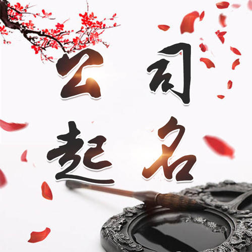 淄川公司起名_找田馥连起名