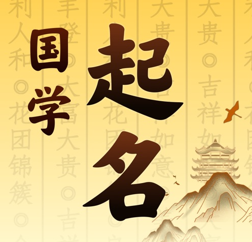 淄川国学起名 人工起名一对一