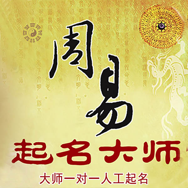 淄川起名大师 淄川大师起名 找田大师 41年起名经验