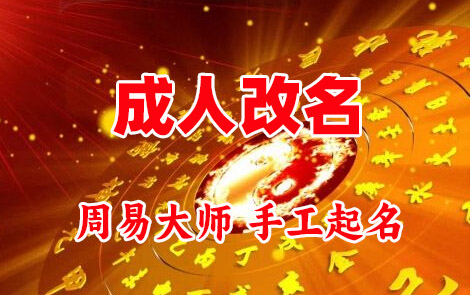 淄川成人改名-找大师一对一改名先分析后改名